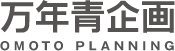 万年青企画　OMOTO PLANNING